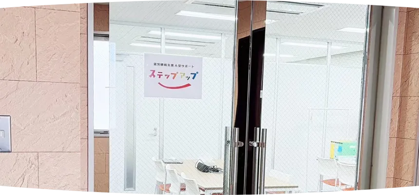 株式会社ステップアップの入口