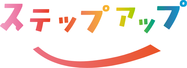 ステップアップ