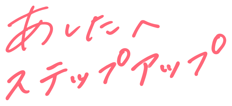 あしたへステップアップ
