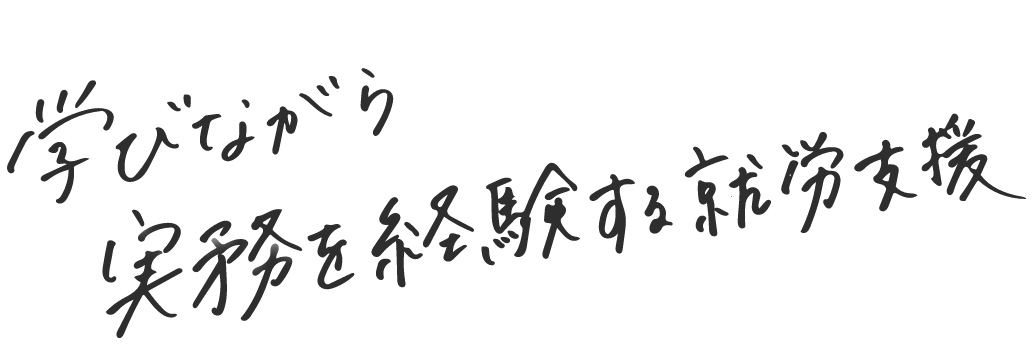 学びながら 実務を経験する就労支援